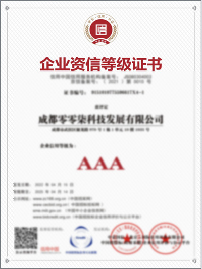 AAA企業(yè)資信等級證書